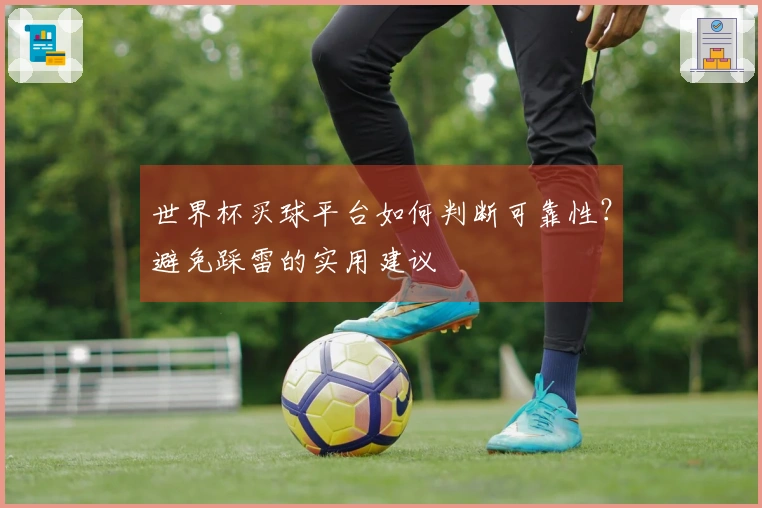 世界杯买球平台如何判断可靠性？避免踩雷的实用建议