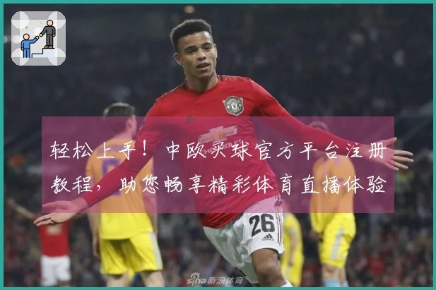 轻松上手！中欧买球官方平台注册教程，助您畅享精彩体育直播体验