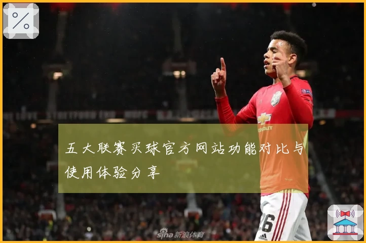 五大联赛买球官方网站功能对比与使用体验分享