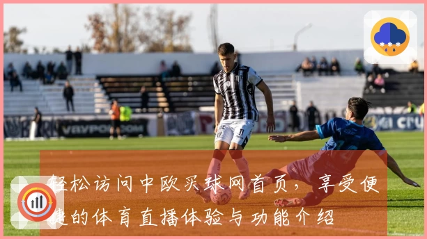 轻松访问中欧买球网首页，享受便捷的体育直播体验与功能介绍