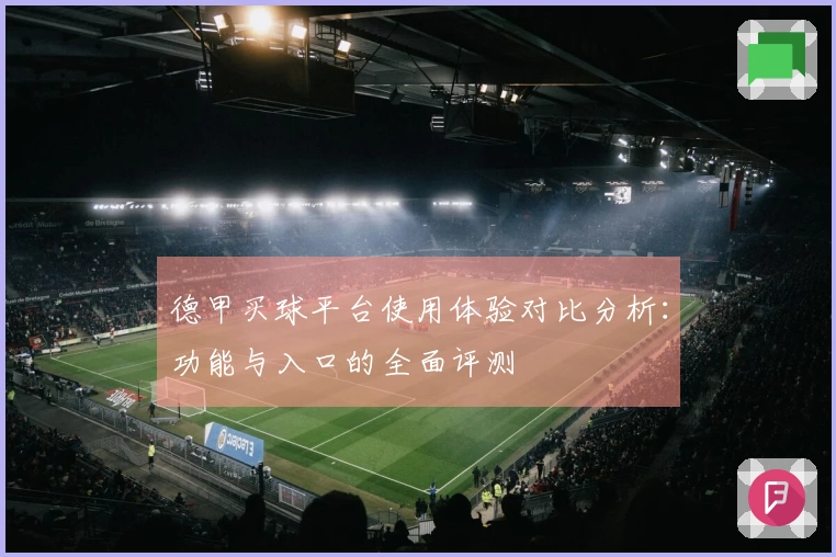 德甲买球平台使用体验对比分析：功能与入口的全面评测