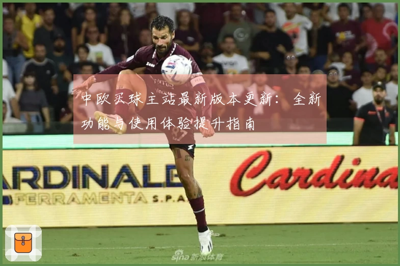 中欧买球主站最新版本更新：全新功能与使用体验提升指南