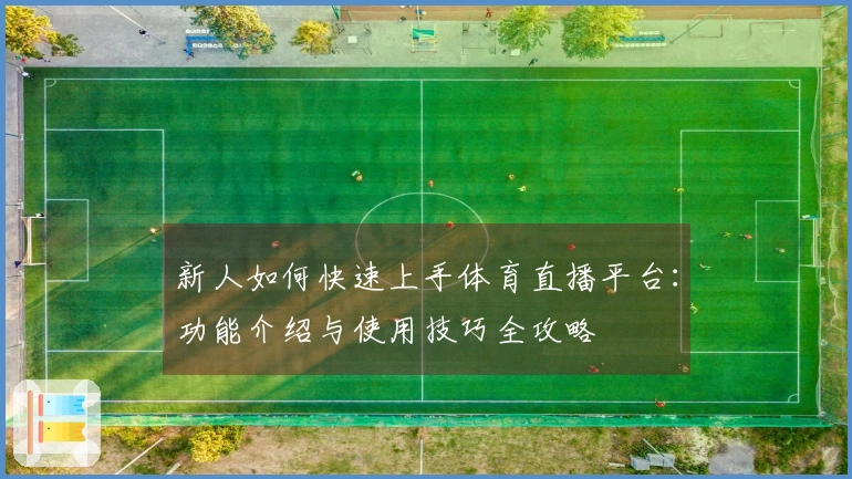 新人如何快速上手体育直播平台：功能介绍与使用技巧全攻略