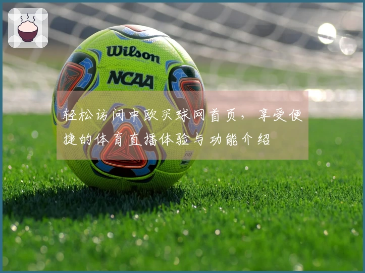 轻松访问中欧买球网首页，享受便捷的体育直播体验与功能介绍