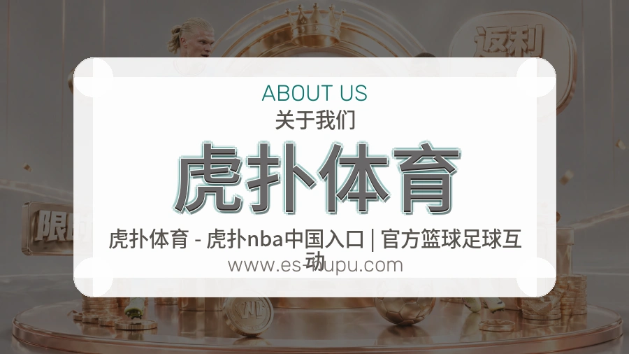 虎扑体育平台定位说明